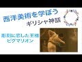 彫刻に恋した王様ピグマリオン〜絵画鑑賞〜