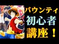 【バウンティラッシュ】初心者の方必見！最強初心者講座！