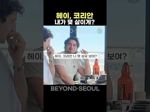 Hey Korean, how old do I look?
