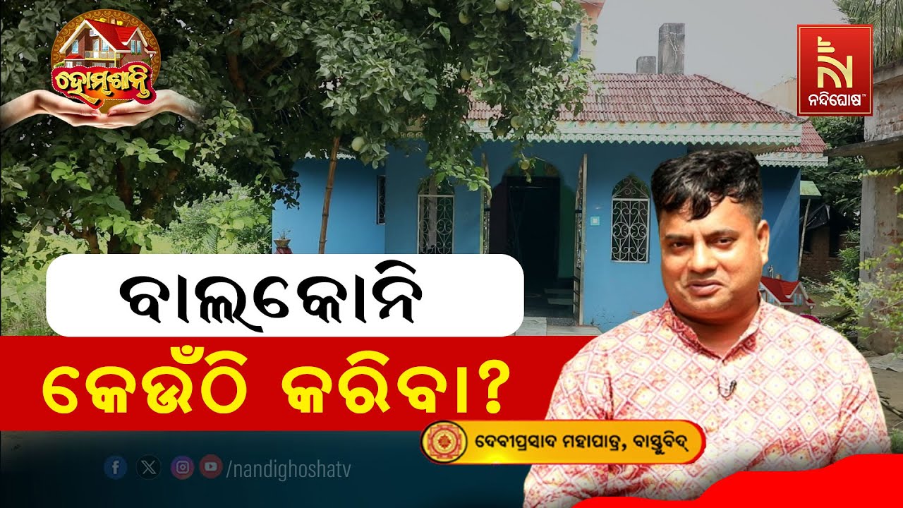 ଭୁଲ ଦିଗରେ ବାଲକୋନି କଲେ, ହେବ ସର୍ବନାଶ ... | Homeଶାନ୍ତି | VastuShastra | VastuTips | NandighoshaTV