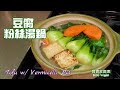 🌿素豆腐粉絲湯鍋|方便 有餸有湯一品鍋|Tofu w/ vermicelli vegan pot