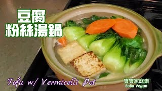 素豆腐粉絲湯鍋|方便有餸有湯一品鍋|Tofu w vermicelli vegan pot 