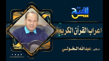 إعراب القرآن الكريم 17 | البقرة 14