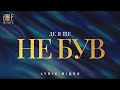 Bible Music Де я ще не був Official Lyric Vide0 Bible Music Де я ще не був Official Lyric Vide0
