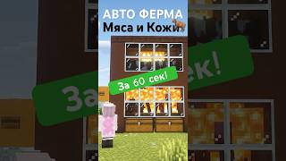 Самая простая авто-ферма еды в Minecraft за 1 минуту!