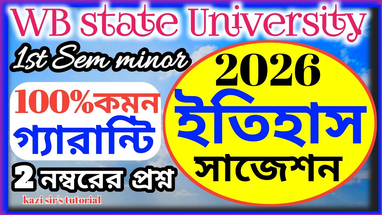 WB state University BA 1st sem minor History/ইতিহাস suggestion 2026/2 marks question/সব প্রশ্ন কমন