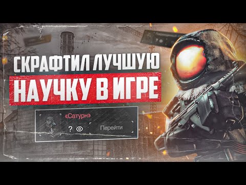 Видео: Научный комбез "Сатурн": минусы и плюсы - СТАЛКРАФТ | STALCRAFT