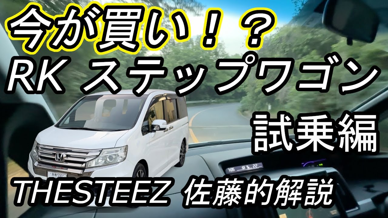 【試乗編】今が買い！？RK ステップワゴン THESTEEZ佐藤的解説