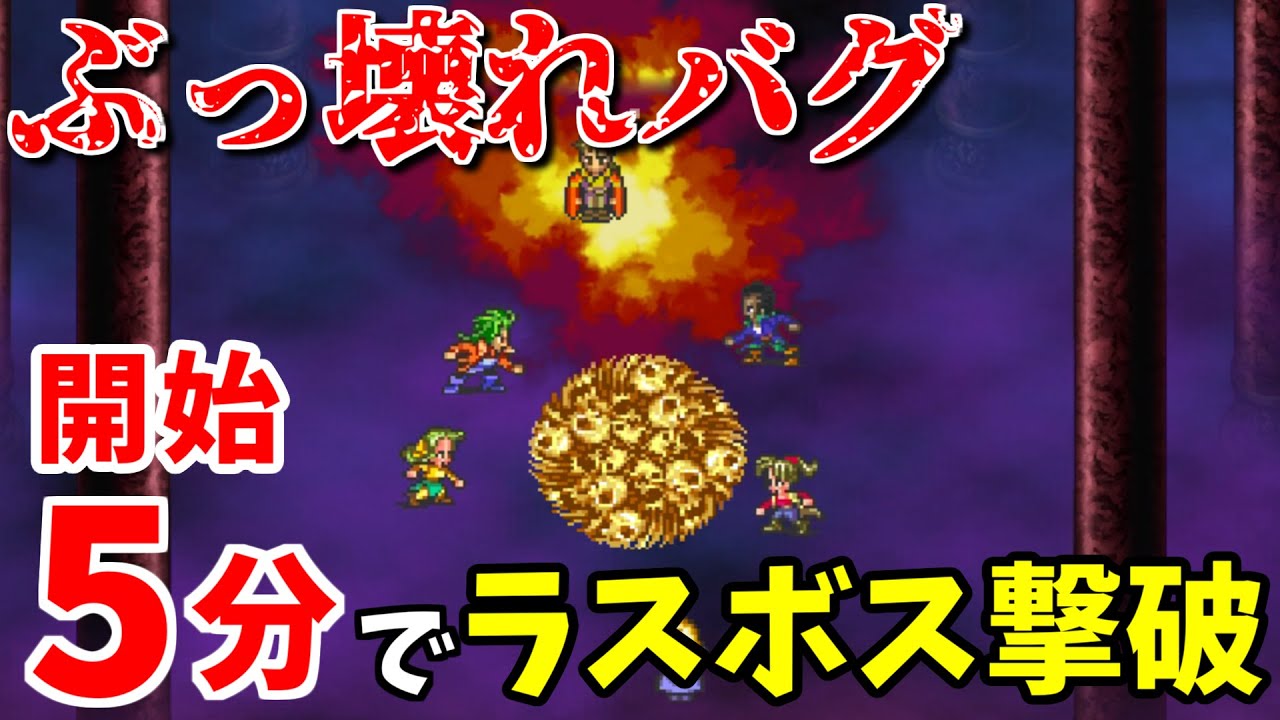 新バグ使用 ロマサガ3リマスター Newgame Rta In22 02 50 Youtube