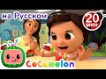 Песеня про Учительницу👩‍🏫 | CoComelon на русском — Детские песенки