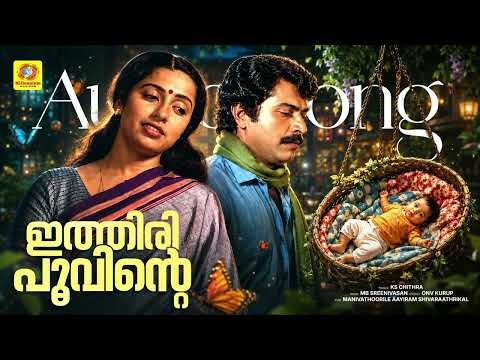 ഇത്തിരിപൂവിന്റെ കൈക്കുമ്പിളിൽ...| Ithiripoovinte | Manivathoorile Aayiram Sivarathrikal | KS Chithra