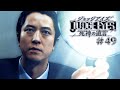 【実況】ちょっと待たないJUDGE EYES【#49】
