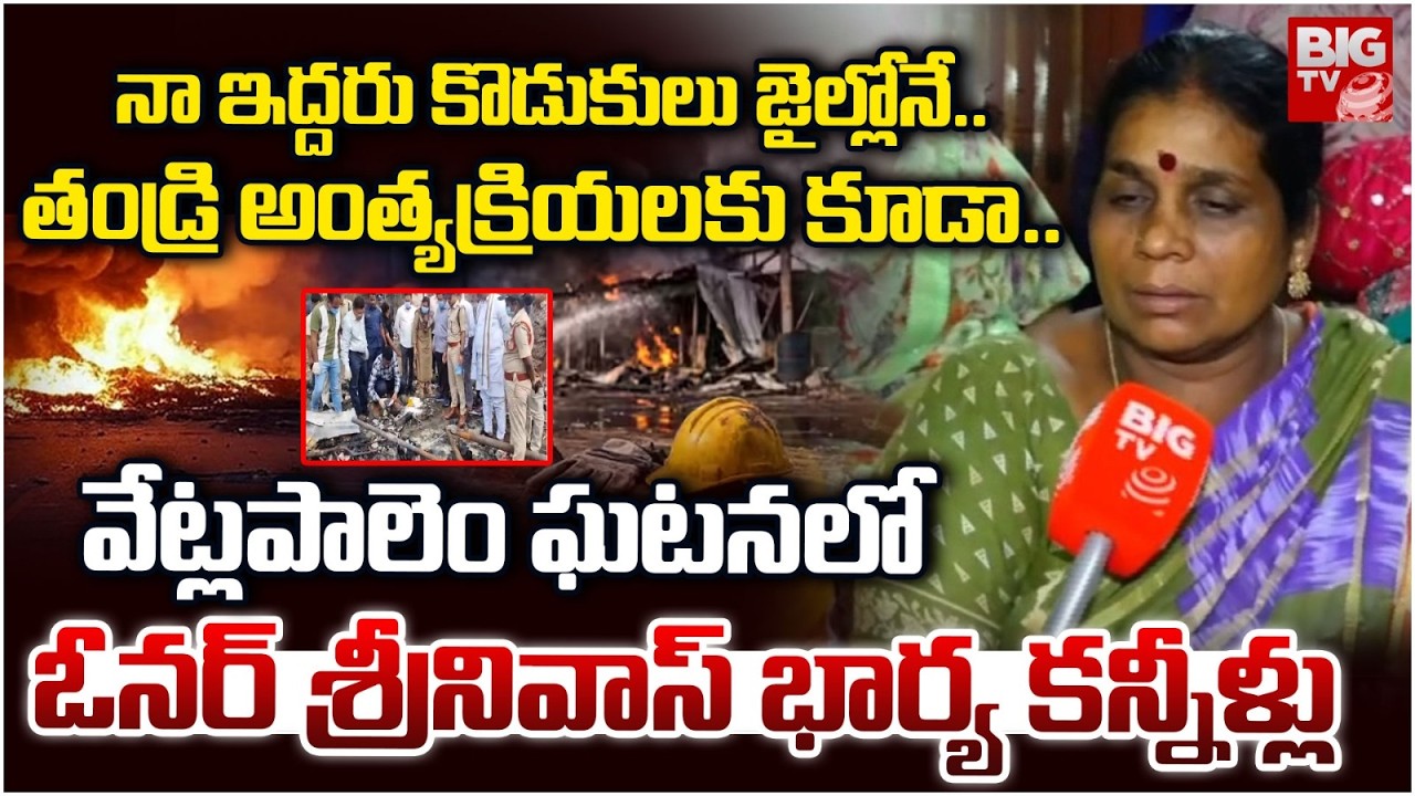 తండ్రి అంత్యక్రియలకు కూడా..| Vetlapalem Blast Incident | Owner Srinivas Wife Emotional | BIGTV