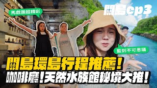 Download Lagu 【關島ep.3】秘密景點公開！環島行程必去的咖啡廳、天然水族館大推！ MP3