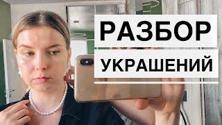 "ВЫКИНЬ ЭТИ БУСИКИ" - РАЗБОР УКРАШЕНИЙ СО СТИЛИСТОМ!