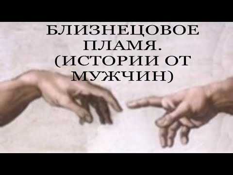МУЖЧИНЫ О ЛЮБВИ. ИСТОРИИ О БП. #родственныедуши #близнецовые_пламена #любовныйтреугольник