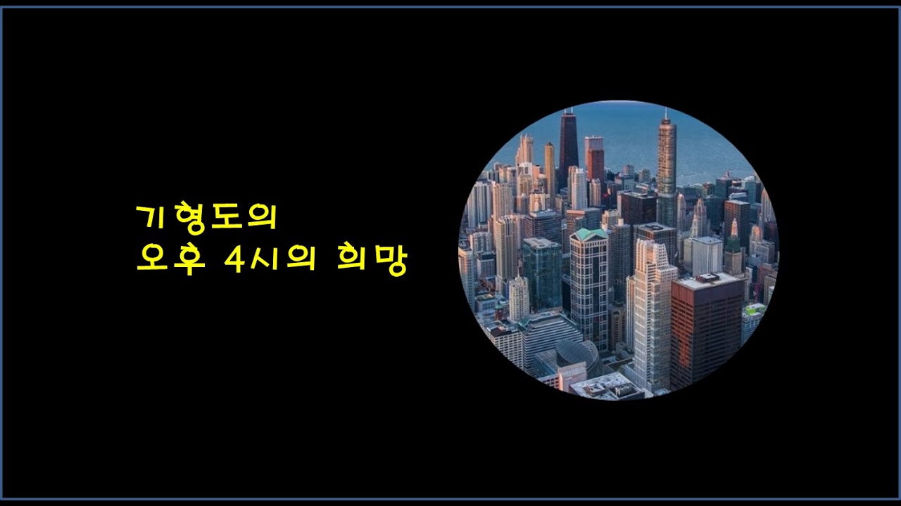 [시감상] 기형도의 오후 4시의 희망, 1989년 시집 “입 속의 검은 잎”에 실린 작품 - YouTube