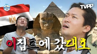 【#TVPP】 1n년 근속 휴가를 받고 이집트로 떠난 대호✈ 세상 야무지게 즐기는 이집트😉 | 나혼자산다 | TVPP | MBC 231117 방송 외
