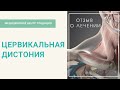 Цервикальная дистония. Стаж болезни 35 лет!!