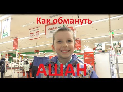 Как грамотно обмануть АШАН