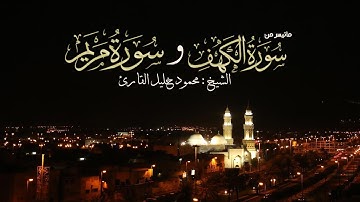 الليله 15 من سورة الكهف و سورة مريم تلاوة حجازية تحبيرية الشيخ محمود خليل القارئ 14-9-1438 القبلتين