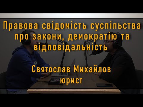 Чи знаємо ми свої права та обов'язки? Юрист про: закони, владу, поліцію, корупцію та демократію