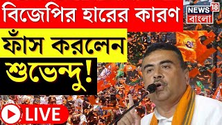 LIVE | Lok Sabha Election 2024 Result | BJP র হারের কারণ ফাঁস করলেন Suvendu Adhikari । N18ER