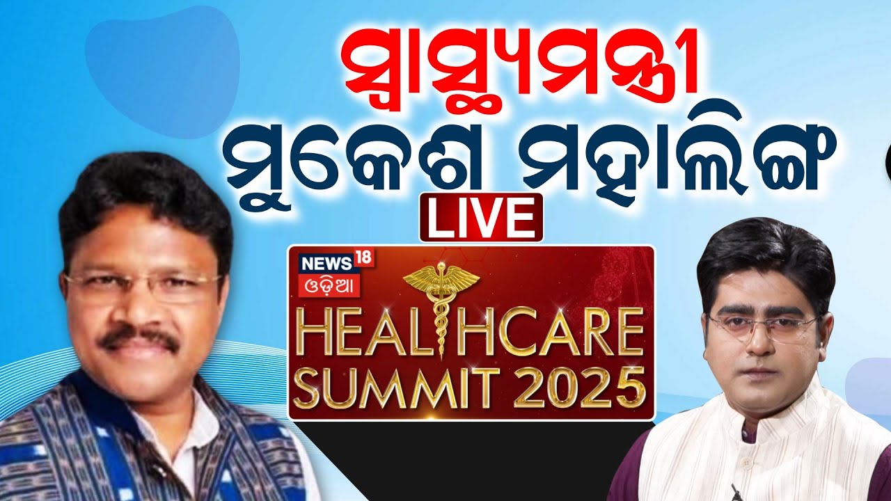 Live: କେମିତି ଅଛି ରାଜ୍ୟ ସ୍ୱାସ୍ଥ୍ୟ | mukesh mahalik | News18 Odia Health Care Summit 2025