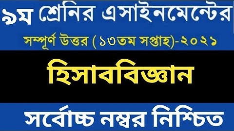 Class 9 Accounting Assignment 2021 13th week || Assignment Class 9 Accounting 13th week 2021