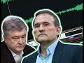 Новий злив Медведчука! Порошенка добили – сигнал з Кремля. Такого не очікував ніхто – правда шокує