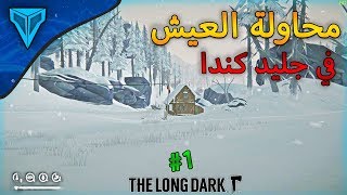 محاولة البقاء على قيد الحياة في جليد كندا ! #1 | لعبة The Long Dark