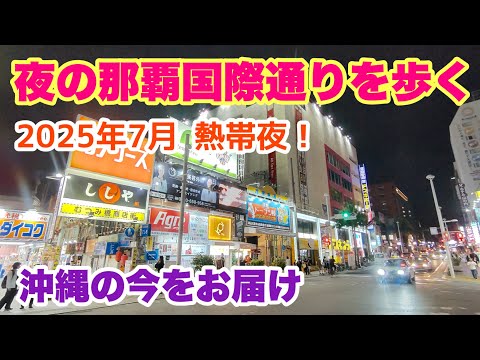 【沖縄の今をお届け】2025 熱帯夜の那覇国際通りを歩く 「沖縄旅行情報」