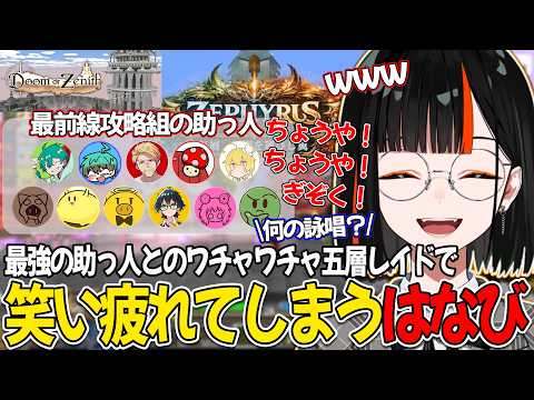【DoZ】最終日に駆け付けてくれた十層攻略組とのレイドボス攻略で爆笑する蝶屋はなび【ぶいすぽ/蝶屋はなび】