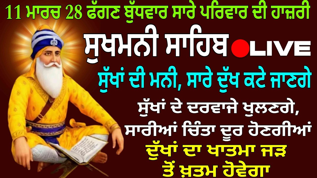 11 ਮਾਰਚ 28 ਫੱਗਣ ਬੁੱਧਵਾਰ ਸਾਰੇ ਪਰਿਵਾਰ ਦੀ ਹਾਜ਼ਰੀ  /  Sukhmani Sahib/Sukhmani Sahib path  / सुखमणि साहिब