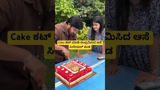 Cake ಕಟ್ ಮಾಡಿ ಸಂಭ್ರಮಿಸಿದ ಆಸೆ ಸೀರಿಯಲ್ ತಂಡ | Ase Serial Completes 500 Episodes#ase #starsuvarna #kfi
