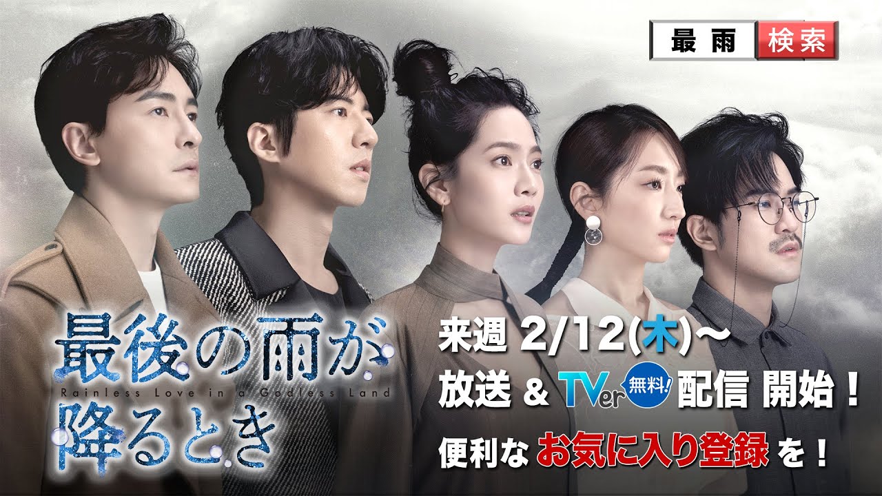 「最後の雨が降るとき」2/12 TVer無料配信開始