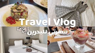 Travel Vlog | سافرت للبحرين ● زواج صديقتي ● مطاعم وتسوق