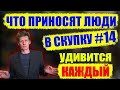 ЧТО ПРИНОСЯТ ЛЮДИ В СКУПКУ №14 | УДИВИТСЯ АБСОЛЮТНО ЛЮБОЙ