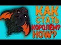 Mope.io КАК СТАТЬ КОРОЛЁМ? How to become a KING DRAGON?