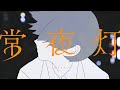 常夜灯 - Cover / 栞
