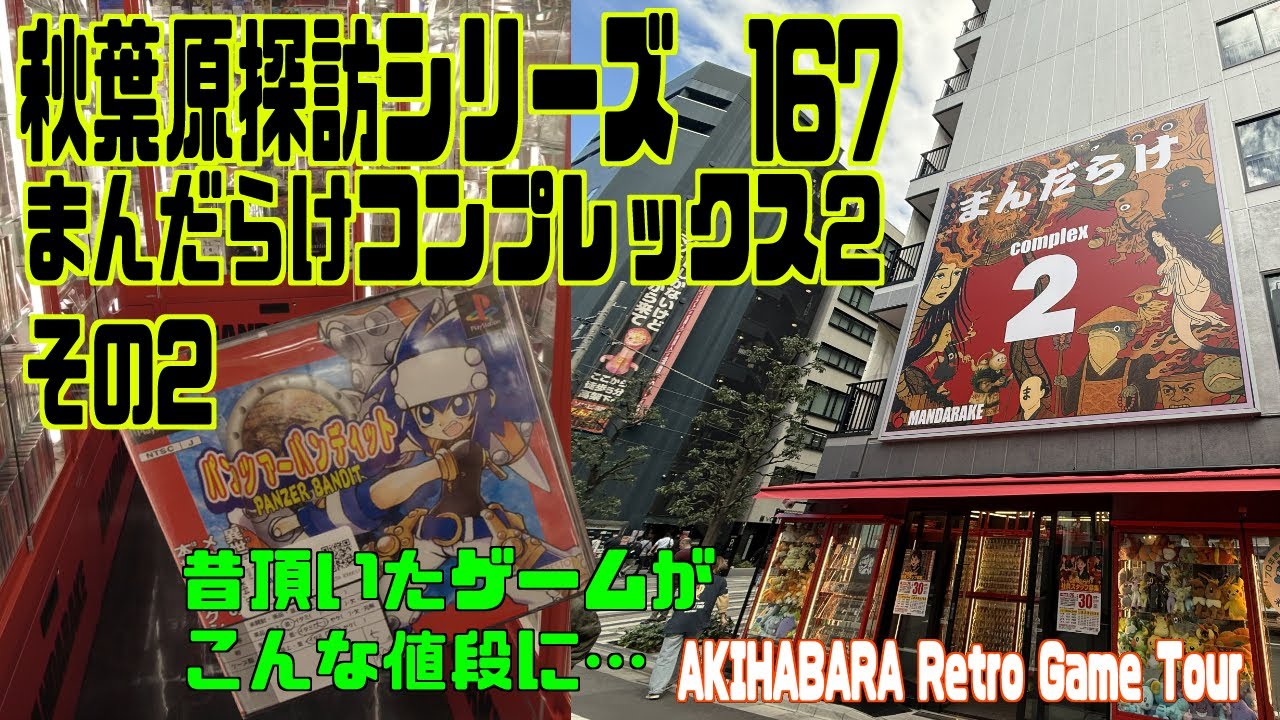 秋葉原探訪シリーズ167 まんだらけコンプレックス２その２　予想外のソフトがいつの間にかレアソフトに！？　AKIHABARA Retro Game Tour