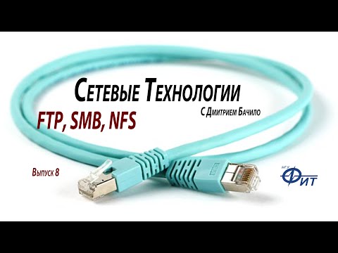 Сетевые технологии с Дмитрием Бачило: FTP, SMB, NFS