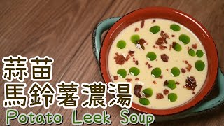 【蒜苗馬鈴薯濃湯Potato Leek Soup】傳統西餐濃湯 | 西式湯品入門款 | 大蔥、韭蔥、蒜苗都可以 | 冬天94要喝湯