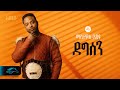 Ela tv  mastewal eyayu  degesen     new ethiopian music 2024   official lyrics