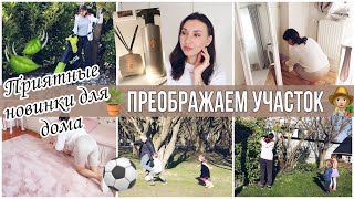 👩🏼‍🌾ВЕСЕННЯЯ УБОРКА НА УЧАСТКЕ🤩 НОВИНКИ ДЛЯ ДОМА H&M/RITUALS/SENSAI🧹ЕЖЕНЕДЕЛЬНАЯ МОТИВАЦИЯ НА УБОРКУ