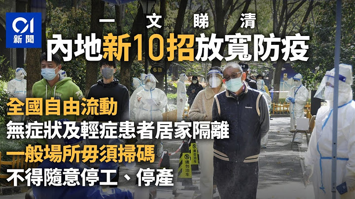 内地10项防疫新政｜无症状及轻症可居家隔离　一般场所毋须扫码 - 天天要闻