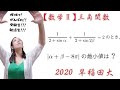 【数学Ⅱ】最小値は？ 三角関数， 大学入試になるとこう出る。2020 早稲田大【高校数学】