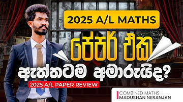 2025 Maths Paper එක ඇත්තටම අමාරුයිද ? Paper Review 