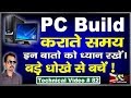 Important Tips for PC Build in Hindi # 82