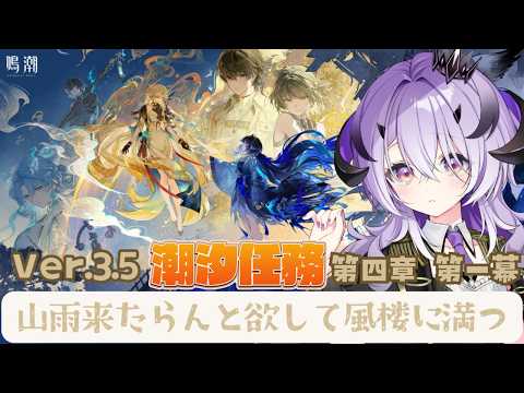『鳴潮』 Ver.3.5 潮汐任務 第四章 第一幕「山雨来たらんと欲して風楼に満つ」『綺音れむ / Varium』 video thumb